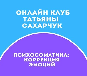 [Татьяна Сахарчук] Онлайн клуб Школы движения-24 (_0.png
